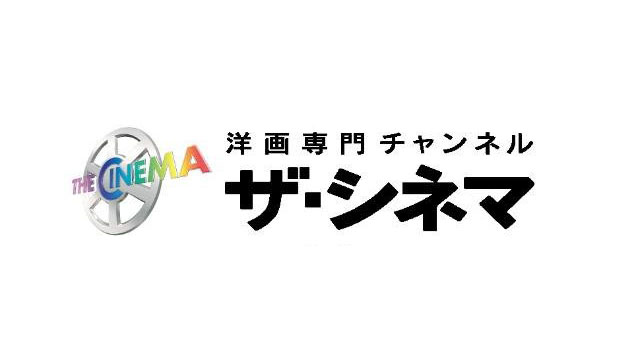 ザ・シネマ