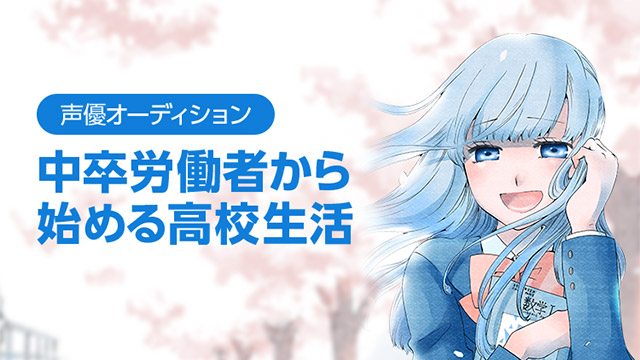 「中卒労働者から始める高校生活」声優オーディション