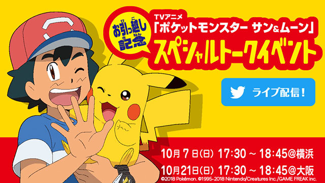 TVアニメ「ポケットモンスター サン＆ムーン」イベント ライブ配信