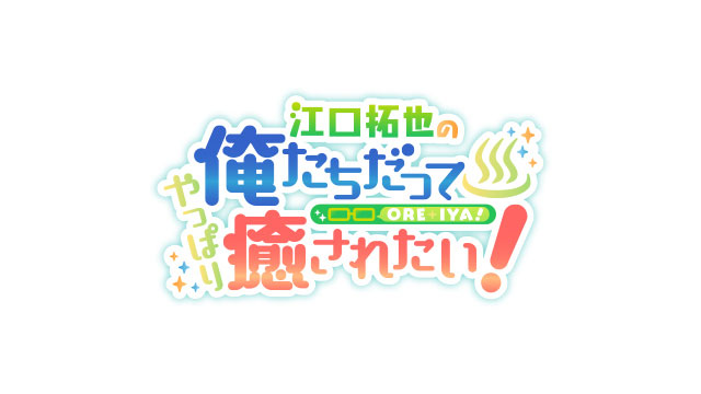 「江口拓也の俺たちだってやっぱり癒されたい！」DVD発売記念イベント