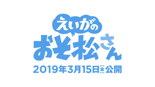 『えいがのおそ松さん』完成披露上映会 オフィシャル撮影