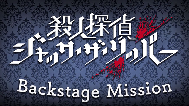 『殺人探偵ジャック・ザ ・リッパー』WEB番組制作