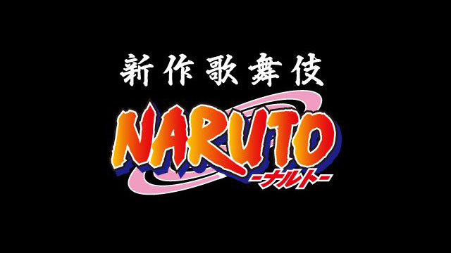 新作歌舞伎『NARUTO-ナルト-』京都南座 Web映像制作