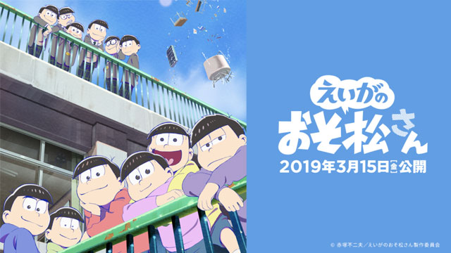 『えいがのおそ松さん』公開記念特番 制作