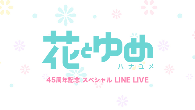 『花とゆめ』45周年記念番組 ライブ配信