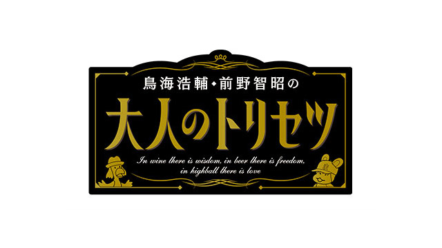 鳥海浩輔・前野智昭の大人のトリセツ