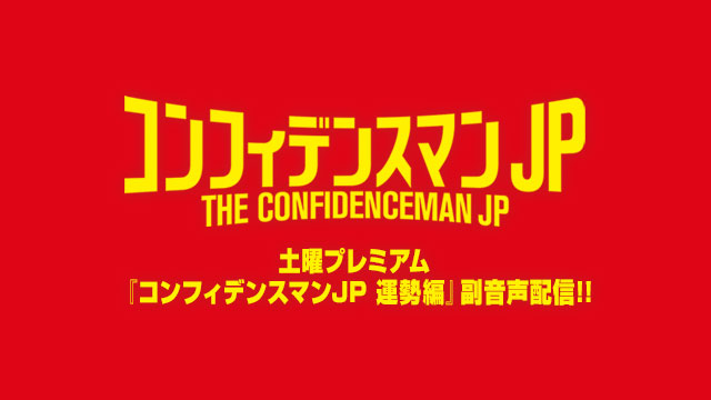 土曜プレミアム『コンフィデンスマンJP 運勢編』副音声ライブ配信