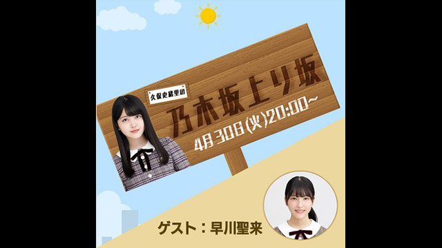 乃木坂46・久保史緒里の乃木坂上り坂 LIVE配信