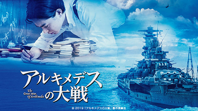 映画『アルキメデスの大戦』GYAO!特別映像