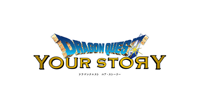 映画『ドラゴンクエスト　ユア・ストーリー』ワールドプレミア ライブ配信