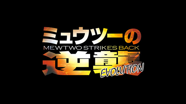 『ミュウツーの逆襲 EVOLUTION』ライブ配信