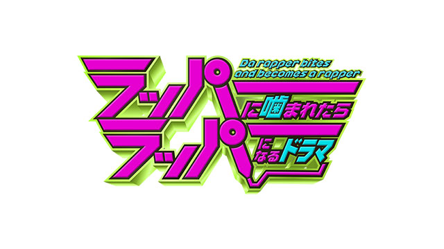 「ラッパーに噛まれたらラッパーになるドラマ」ライブ配信