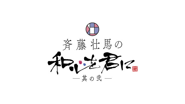 斉藤壮馬の和心を君に