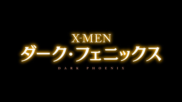 『X-MEN: ダーク・フェニックス』イベントオフィシャル撮影