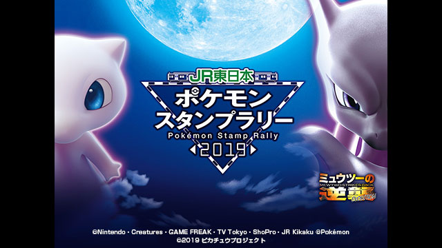 JR東日本 ポケモンスタンプラリー2019 電車内ビジョン広告映像制作