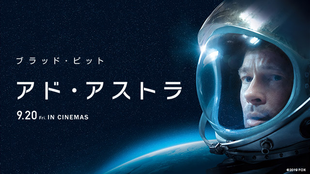 『アド・アストラ』ライブ配信