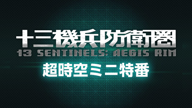 『十三機兵防衛圏』ミニ番組制作