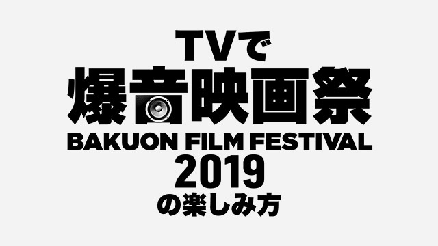 BSスターチャンネル「TVで爆音映画祭2019」特番