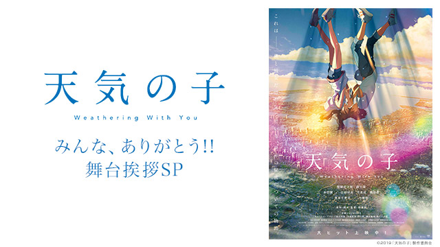 『天気の子』舞台挨拶LIVE配信