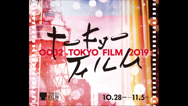 第32回 東京国際映画祭オープニングイベント LIVE配信