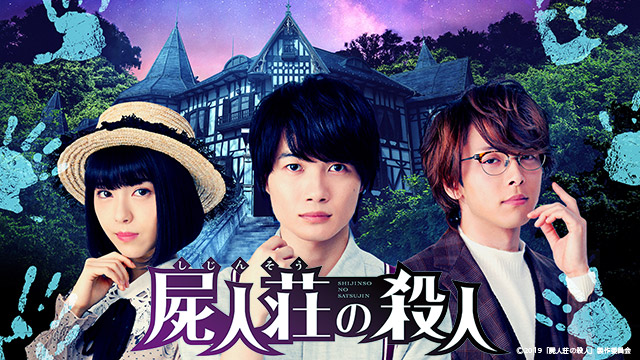 『屍人荘の殺人』舞台挨拶LIVE配信