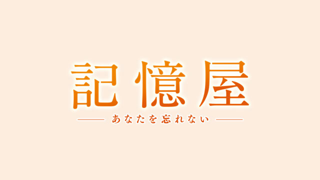 映画『記憶屋 あなたを忘れない』GYAO!特別映像