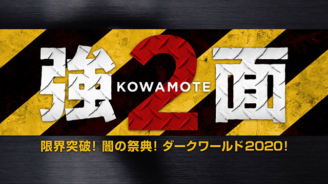 「強KOWAMOTE面2 限界突破！闇の祭典！ダークワールド2020！」番組制作