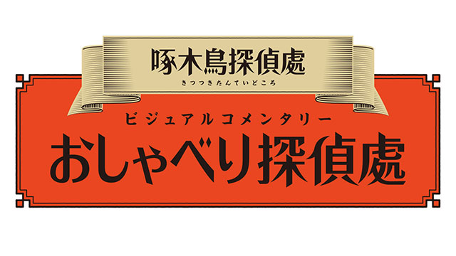 啄木鳥探偵處 ビジュアルコメンタリー「おしゃべり探偵處」