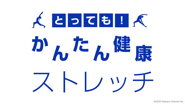 とっても！かんたん健康ストレッチ