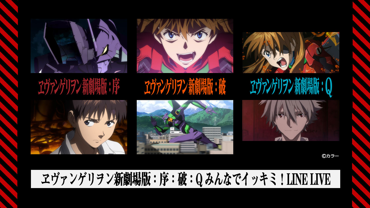 『ヱヴァンゲリヲン新劇場版：序：破：Ｑ』みんなでイッキミ！LINE LIVE