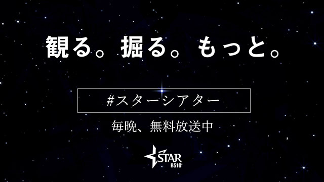 「観る。掘る。もっと。」無料放送 #スターシアター 解説パート映像制作