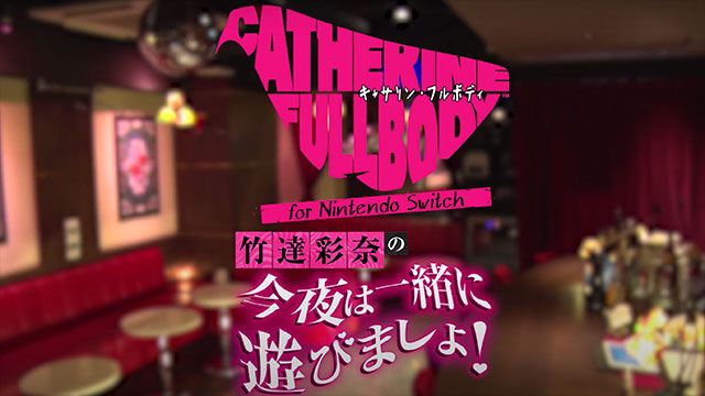 『キャサリン・フルボディ for Nintendo Switch』竹達彩奈の｢今夜は一緒に遊びましょ！｣