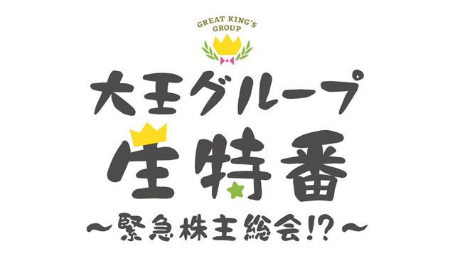 「大王グループ生特番～緊急株主総会!?～」ライブ配信番組制作