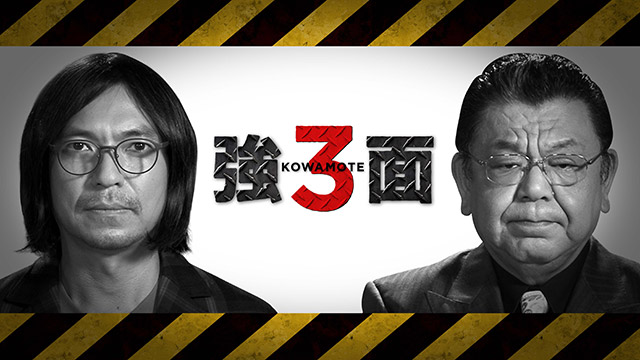 「強面３」番組制作