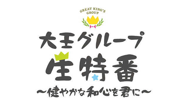 「大王グループ生特番～健やかな和心を君に～」ライブ配信番組制作