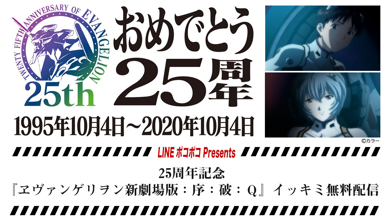 25周年記念『ヱヴァンゲリヲン新劇場版：序：破：Ｑ』イッキミ無料配信