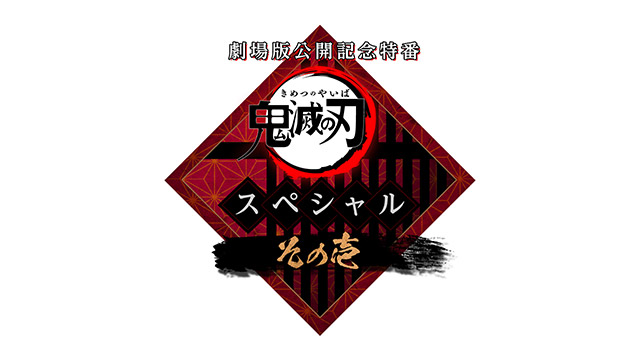 劇場版公開記念特番「鬼滅の刃」スペシャル その壱/その弐