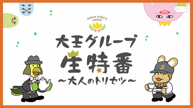 「大王グループ生特番～大人のトリセツ～」ライブ配信番組制作