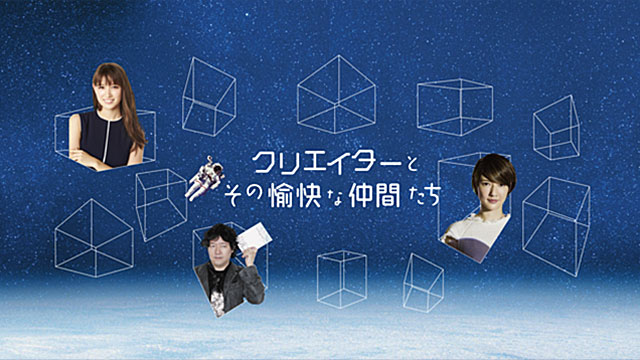 ディスカバリーチャンネル『クリエイターとその愉快な仲間たち』