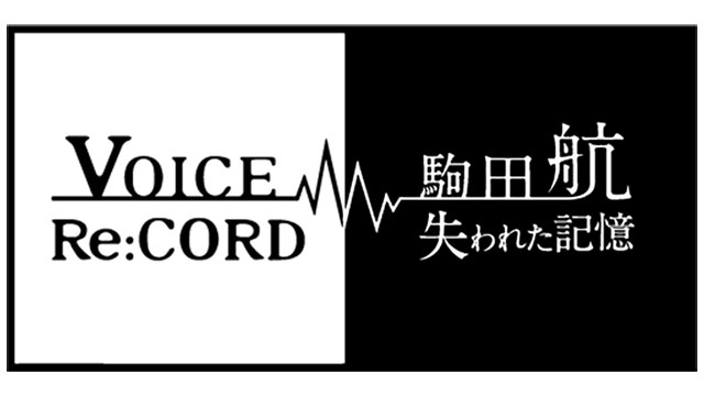 オンライン謎解きイベント 駒田航 VOICE Re:CORD 〜失われた記憶〜