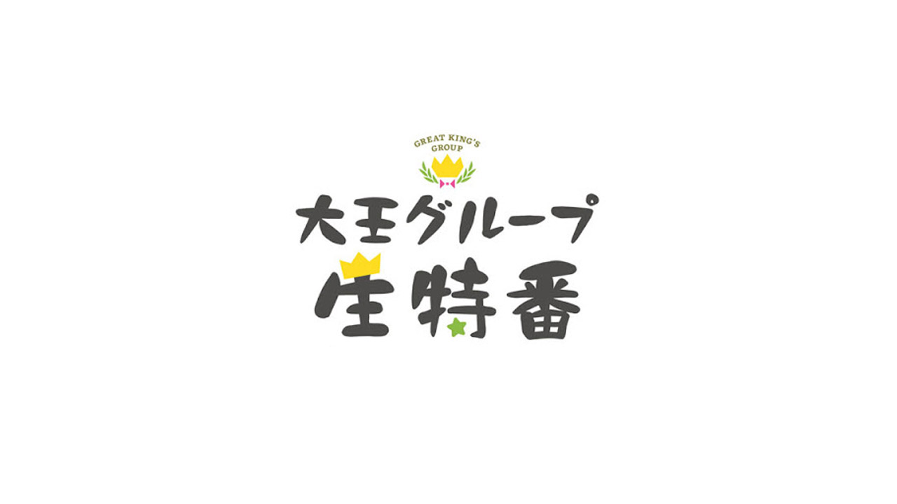「大王グループ生特番 クリスマスパーティー」ライブ配信