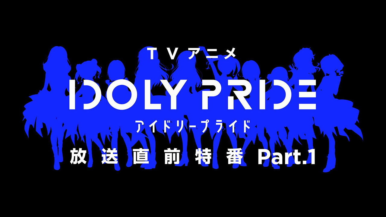TVアニメ「IDOLY PRIDE」放送直前特番 Part1＆Part2