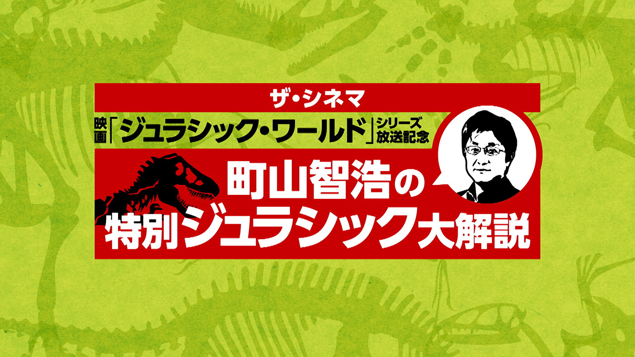 町山智浩の特別ジュラシック大解説 映像制作