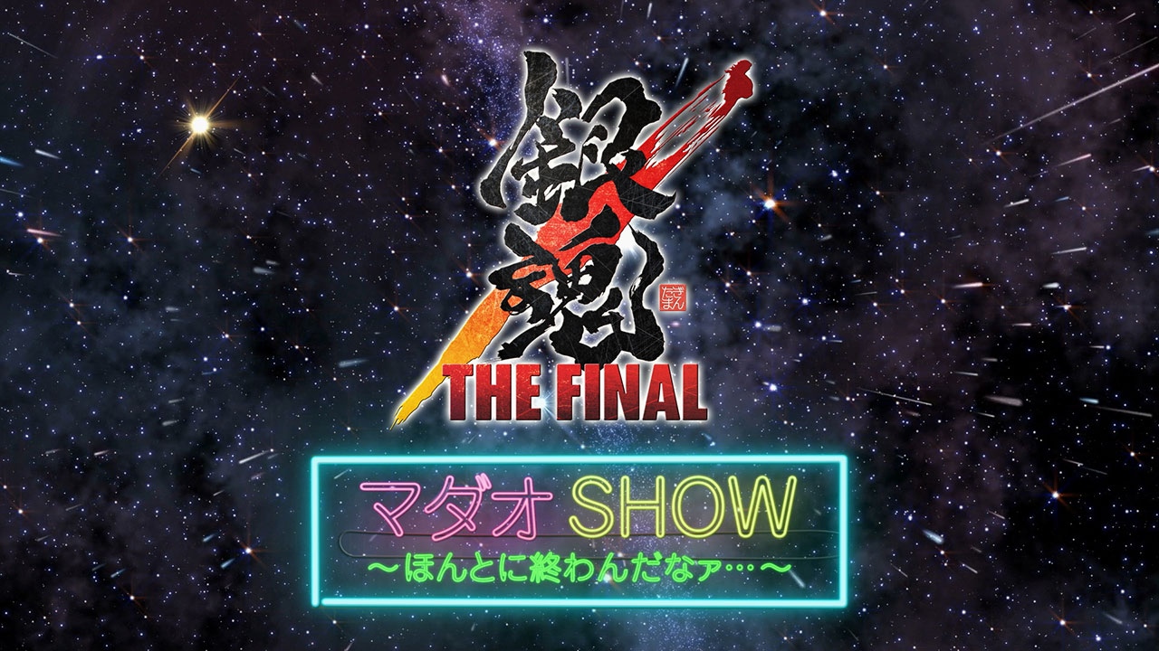 映画「銀魂 THE FINAL」公開記念ミニ番組『銀魂 THE FINAL マダオ SHOW』番組制作