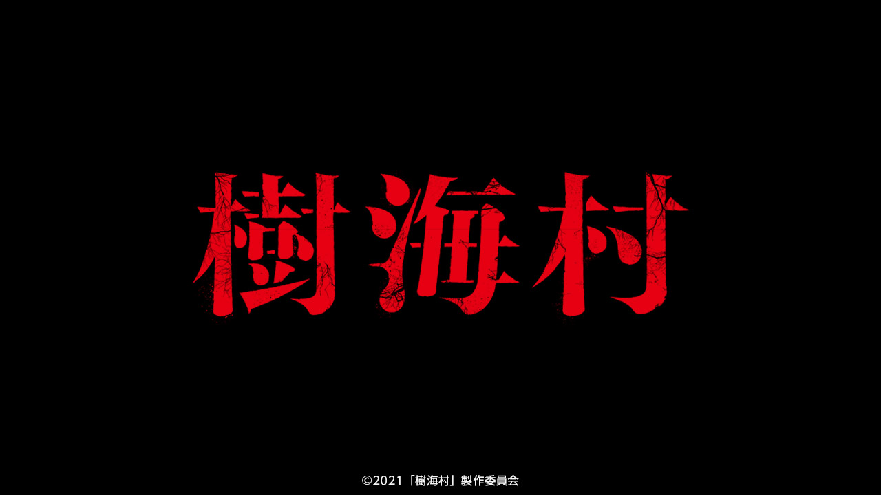 『樹海村』完成記念ライブ配信