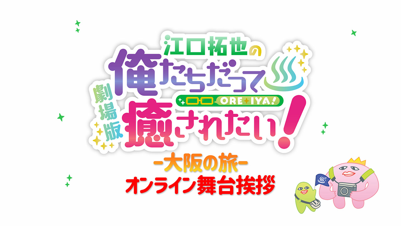 『劇場版 江口拓也の俺たちだって癒されたい！～大阪の旅～』舞台挨拶ライブ配信