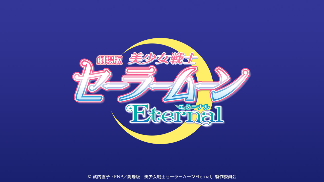 劇場版「美少女戦士セーラームーンEternal」《前編》公開記念ライブ配信