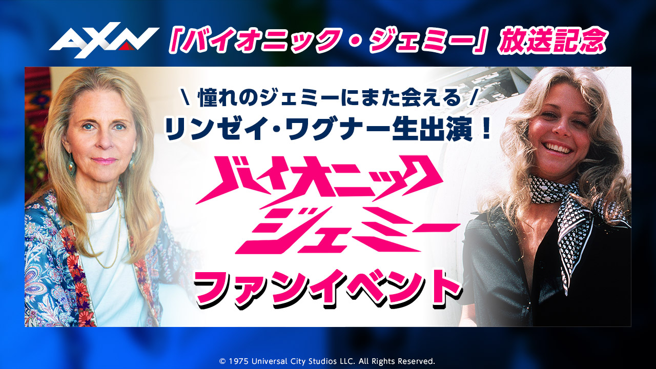 AXN「バイオニック・ジェミー」リンゼイ・ワグナー生出演！ファンイベント