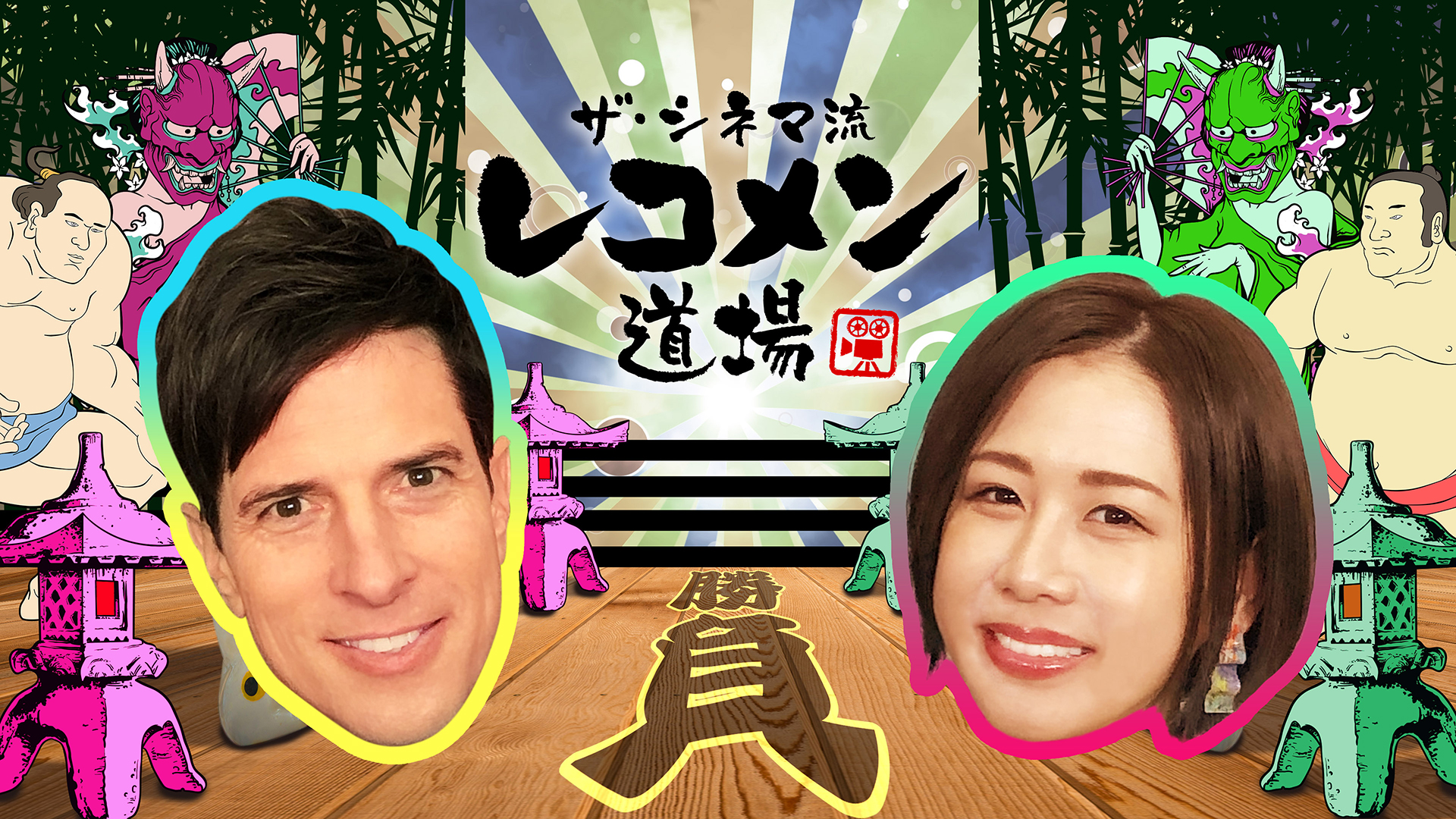 「ザ・シネマ流　レコメン道場」番組制作