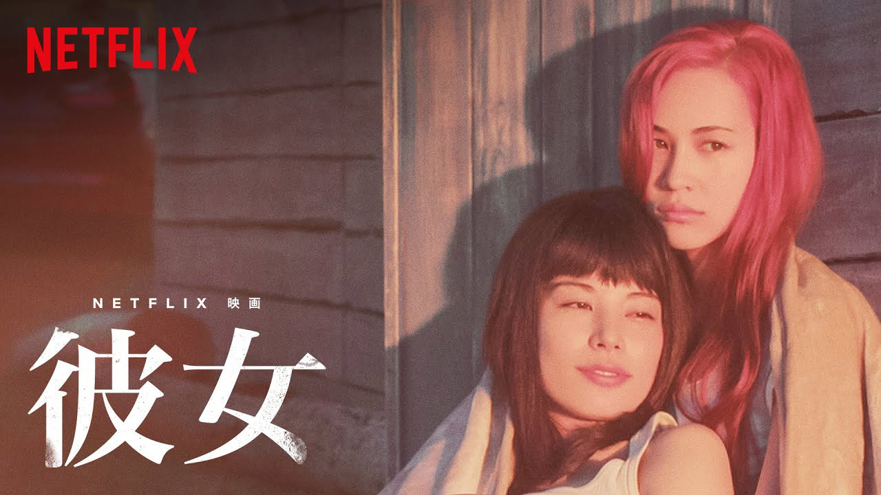 NETFLIX映画『彼女』一般試写イベント オフィシャル撮影